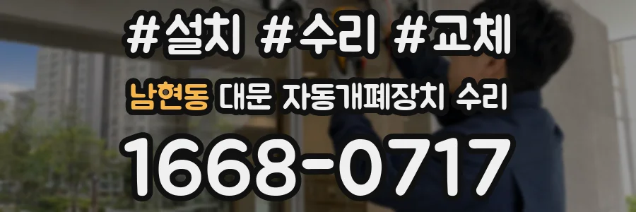 남현동 대문 자동개폐장치 수리