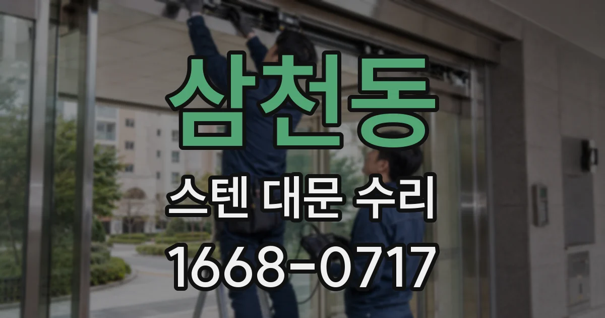 삼천동 스텐 대문 수리