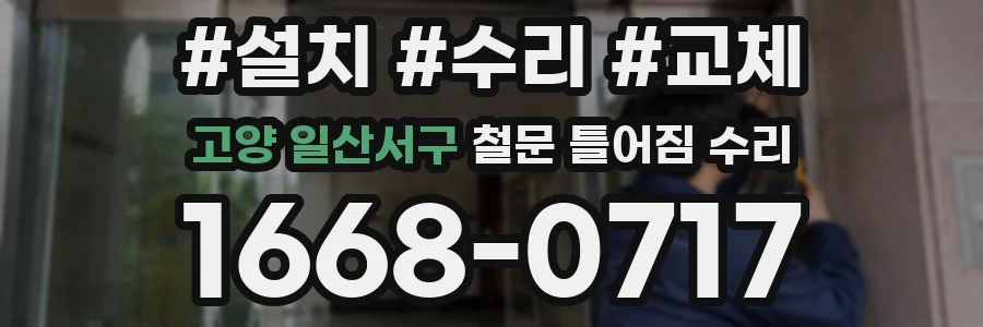 고양 일산서구 철문 틀어짐 수리