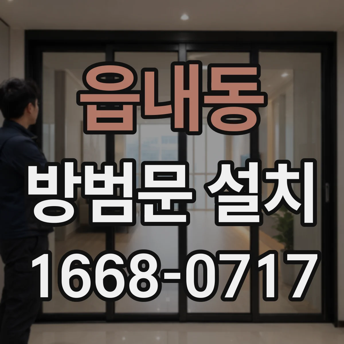 읍내동 방범문 설치