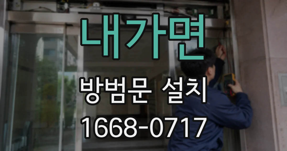 내가면 방범문 설치