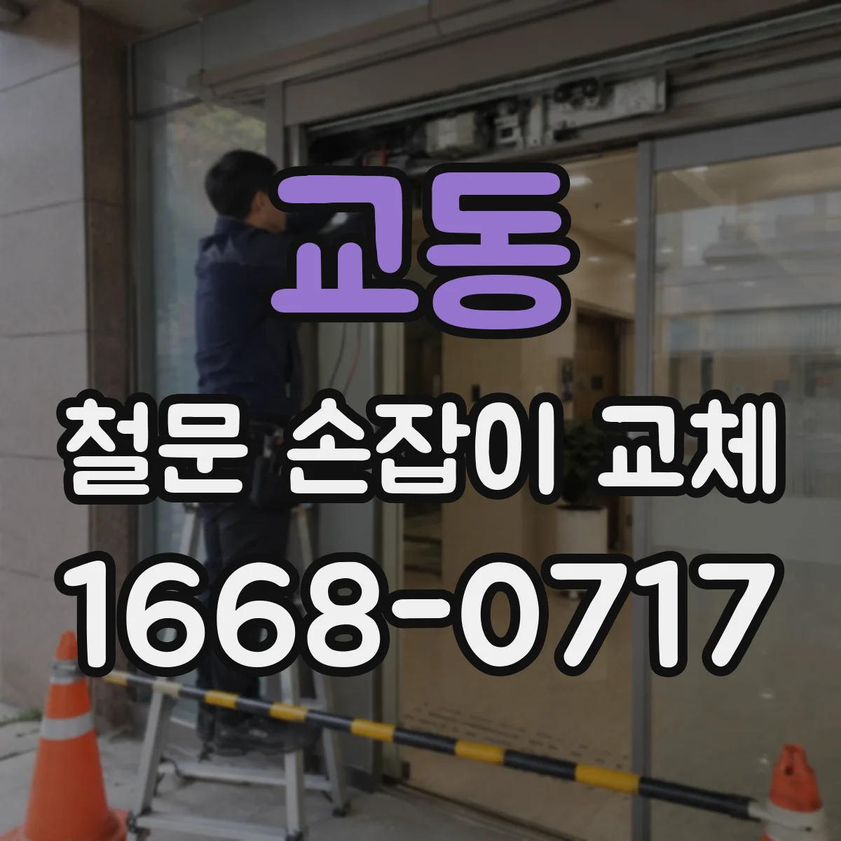 교동 철문 손잡이 교체