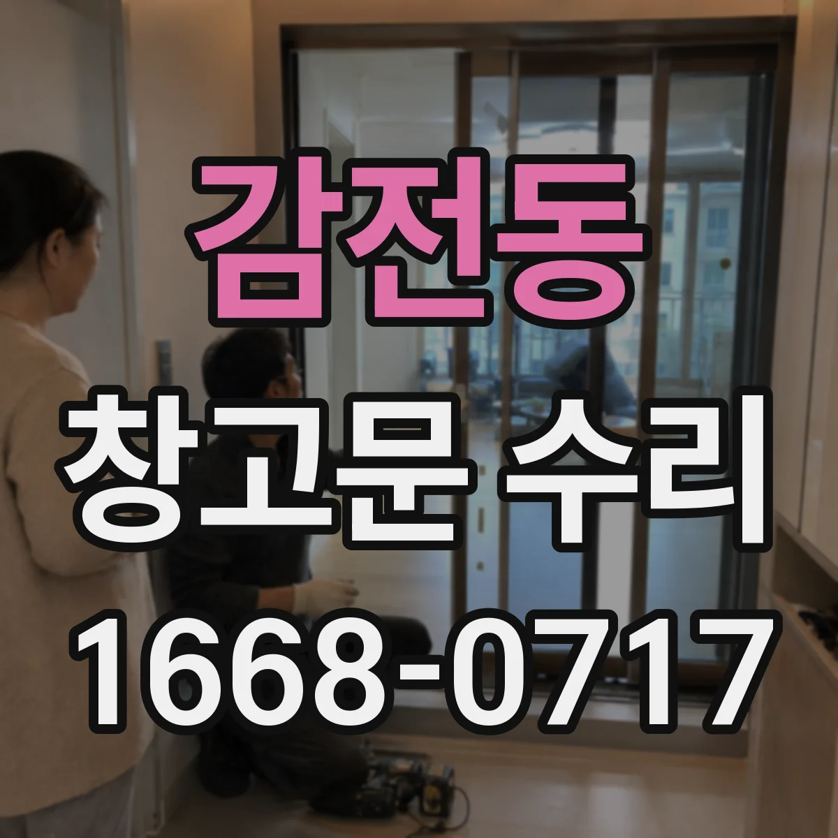 감전동 창고문 수리