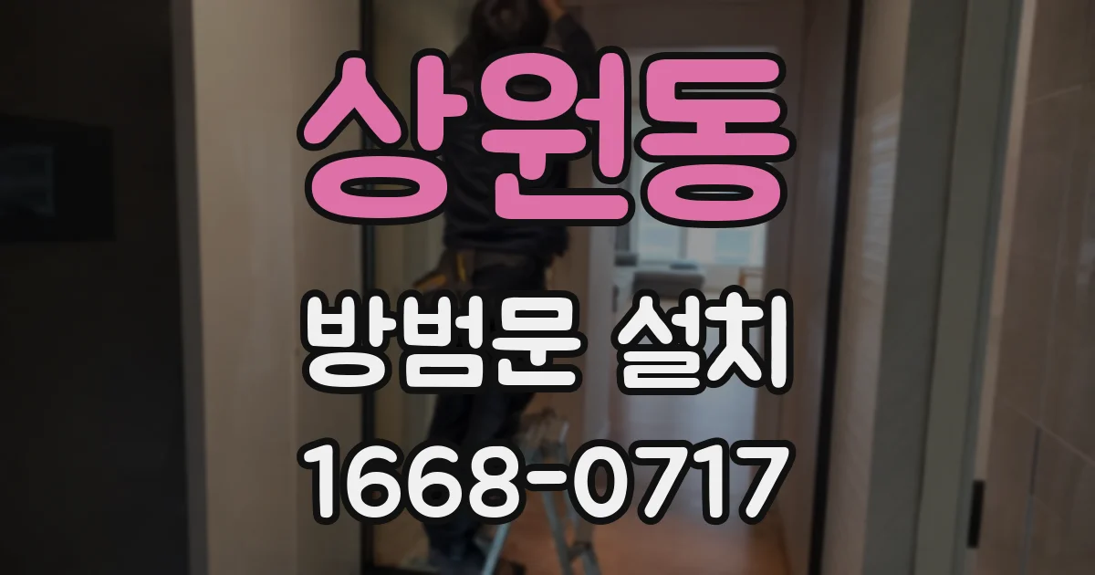 상원동 방범문 설치