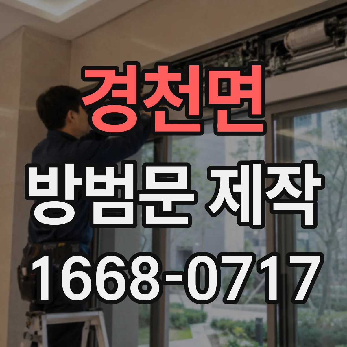 경천면 방범문 제작
