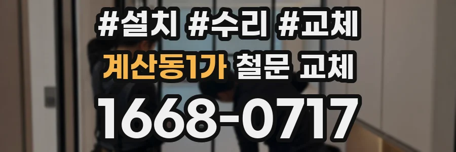 계산동1가 철문 교체