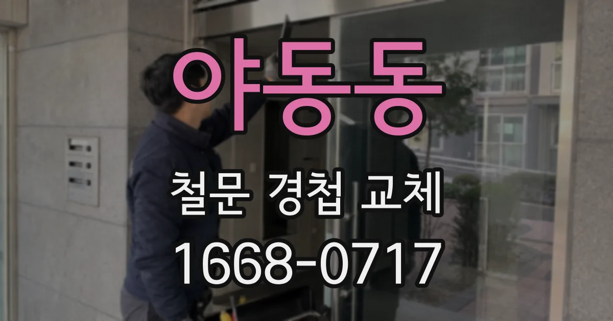 야동동 철문 경첩 교체