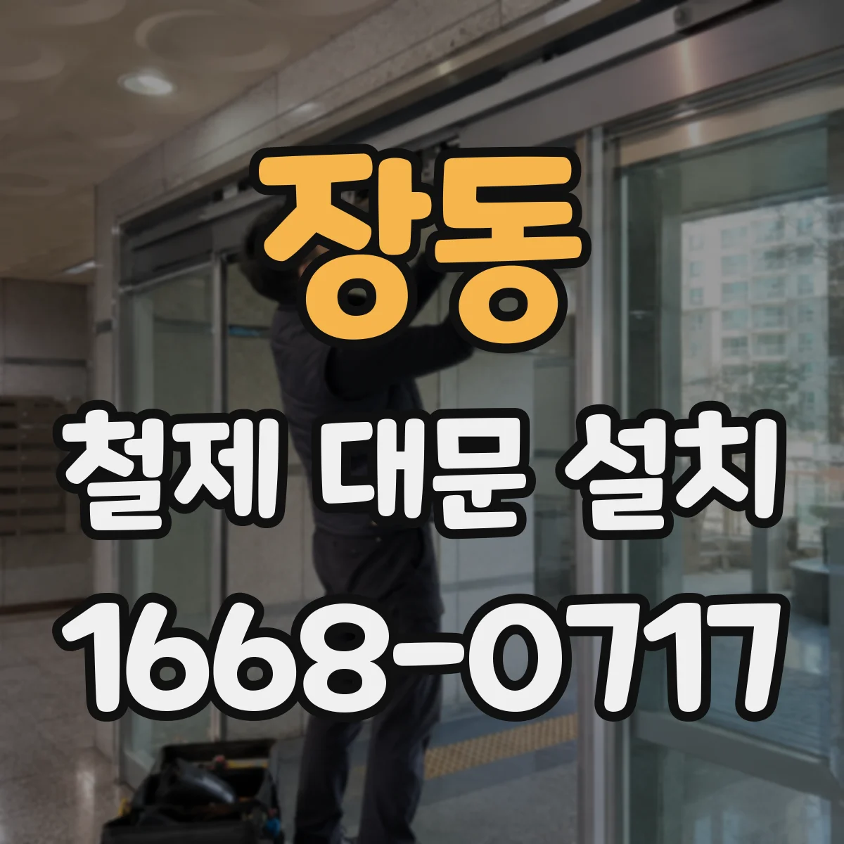 장동 철제 대문 설치