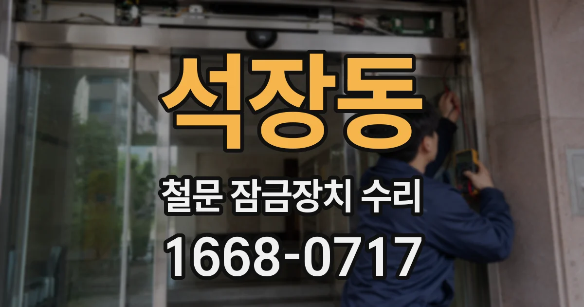 석장동 철문 잠금장치 수리