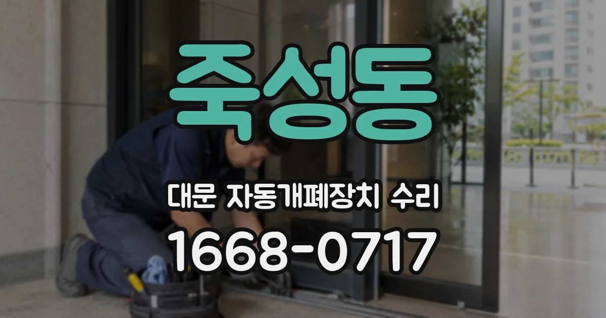 죽성동 대문 자동개폐장치 수리