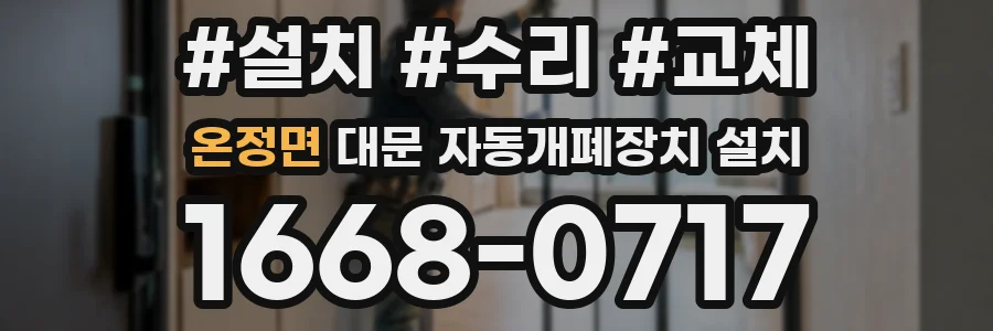 온정면 대문 자동개폐장치 설치