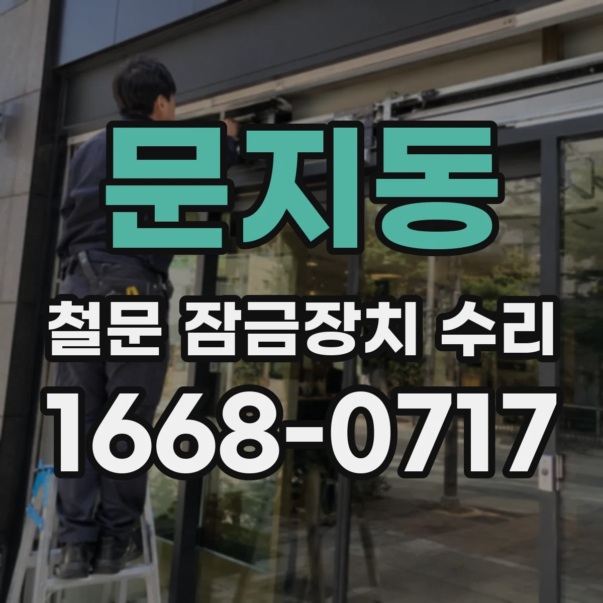 문지동 철문 잠금장치 수리
