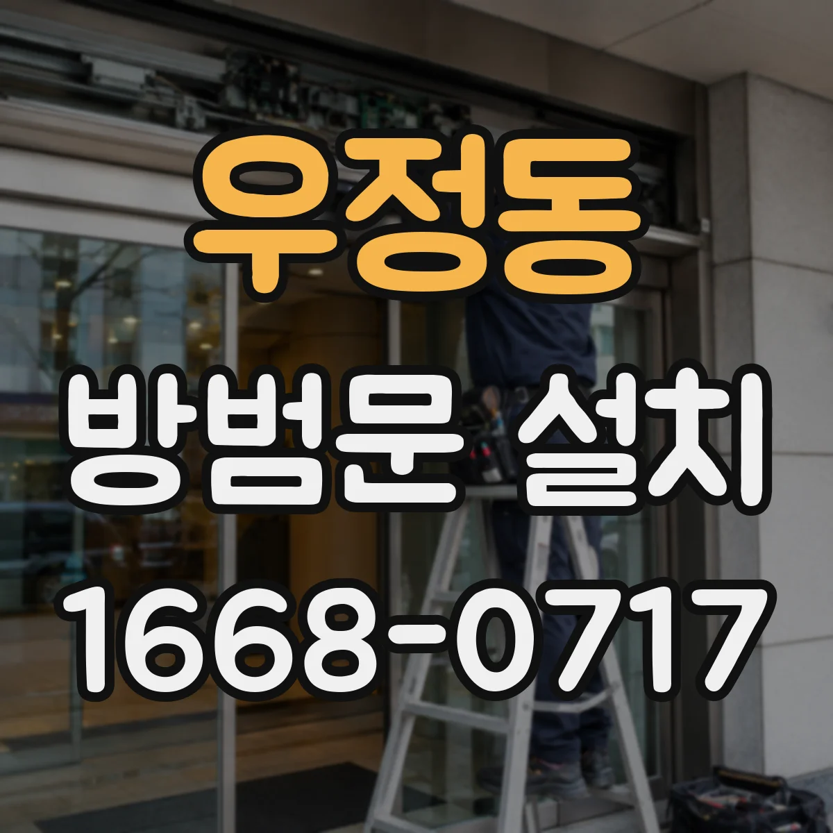 우정동 방범문 설치