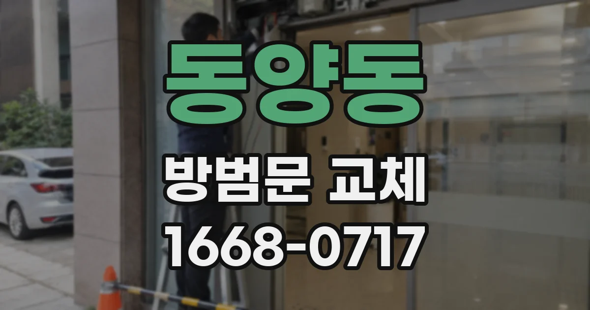 동양동 방범문 교체