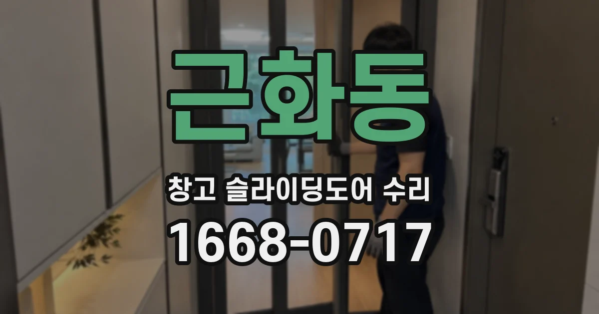근화동 창고 슬라이딩도어 수리