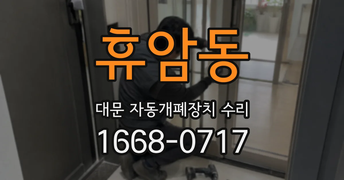 휴암동 대문 자동개폐장치 수리