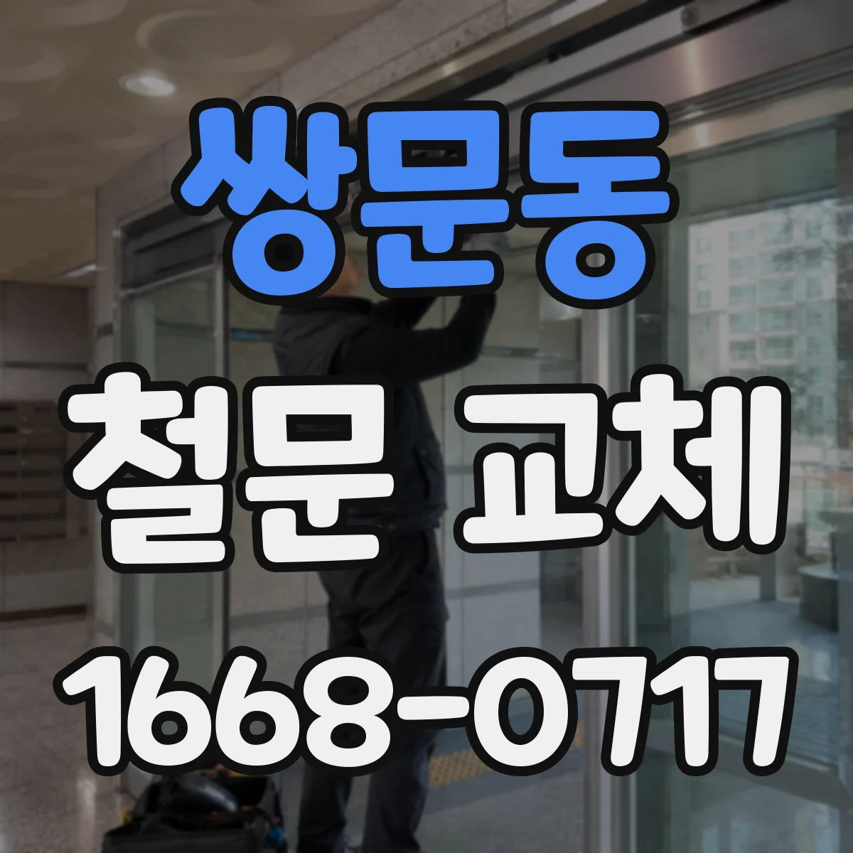 쌍문동 철문 교체