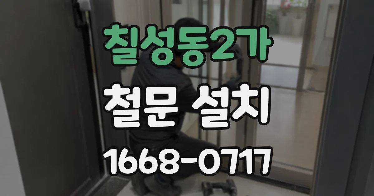 칠성동2가 철문 설치