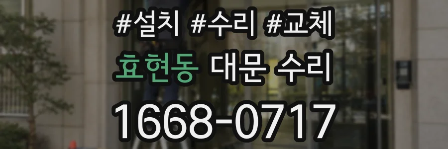 효현동 대문 수리