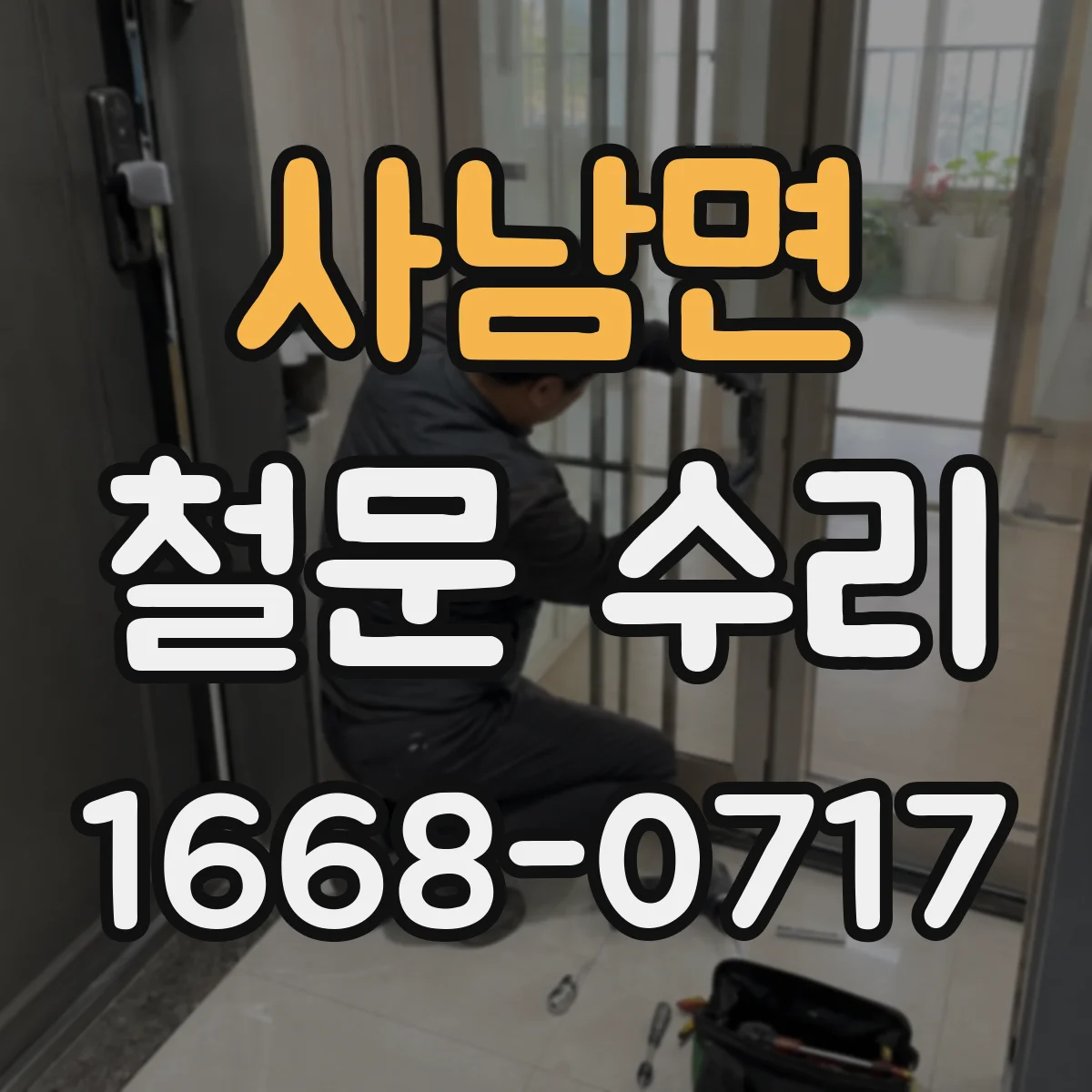 사남면 철문 수리