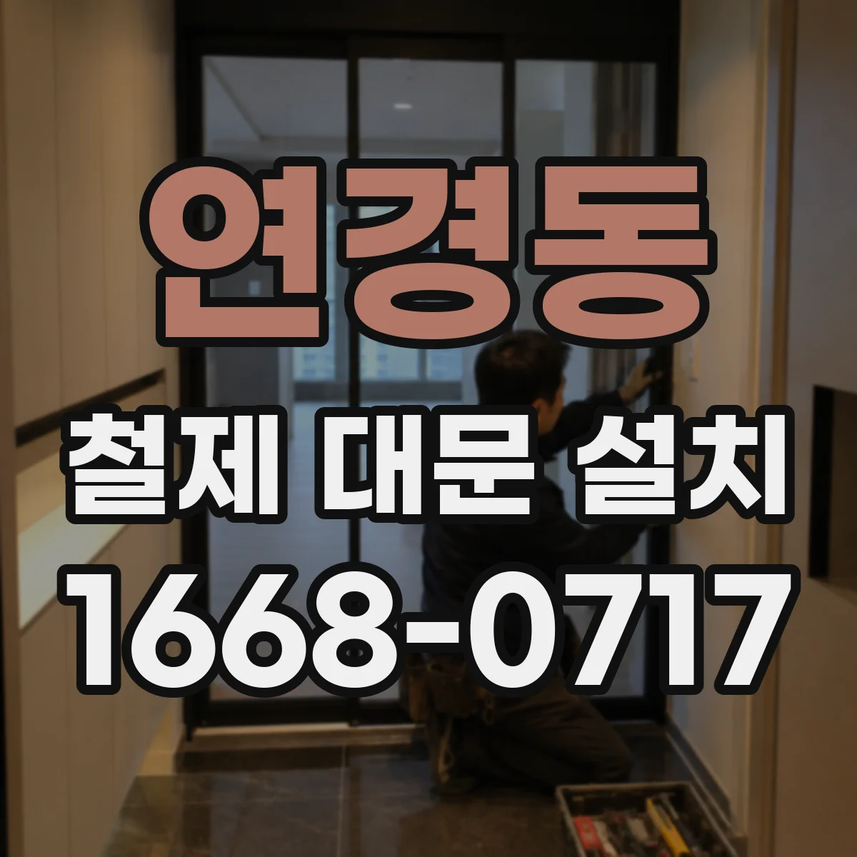 연경동 철제 대문 설치