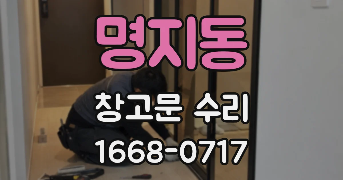 명지동 창고문 수리