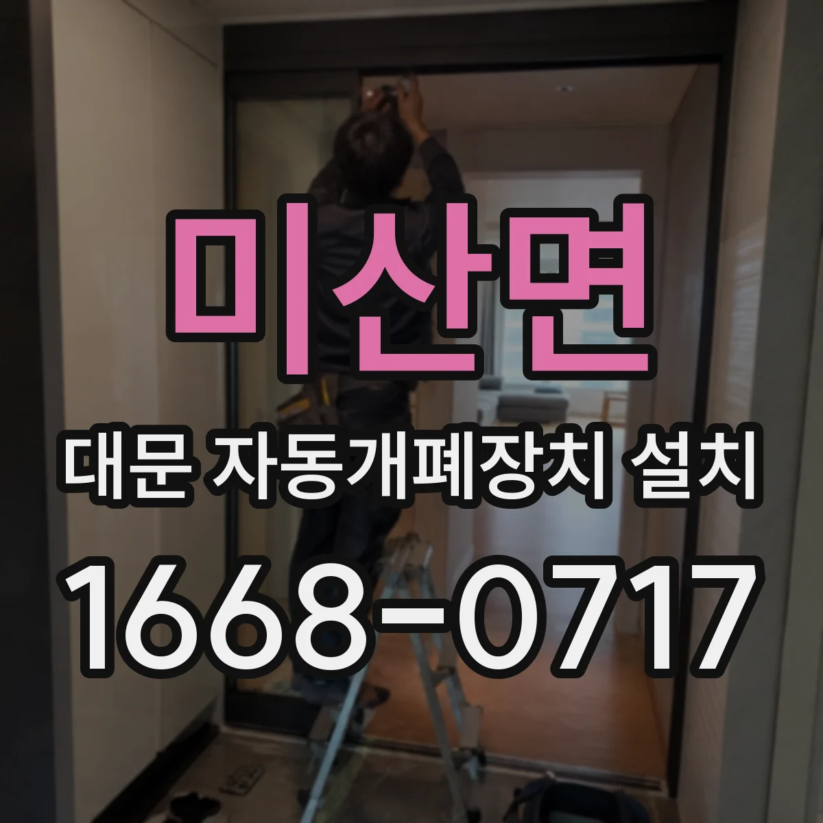 미산면 대문 자동개폐장치 설치