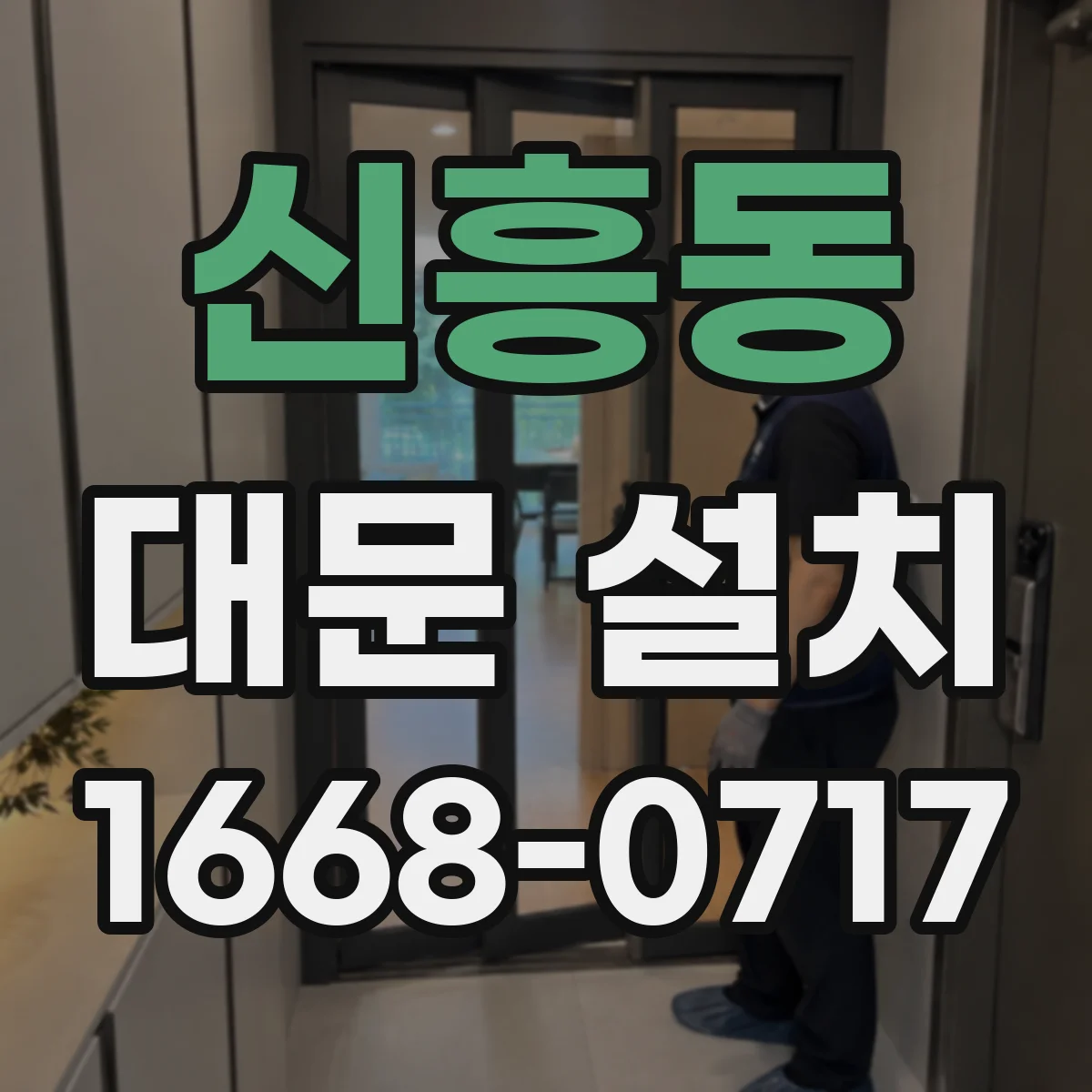 신흥동 대문 설치