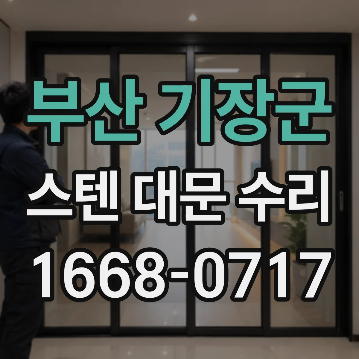 부산 기장군 스텐 대문 수리