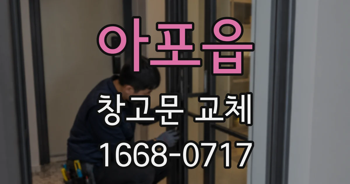 아포읍 창고문 교체