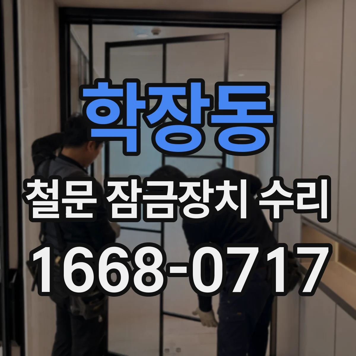 학장동 철문 잠금장치 수리