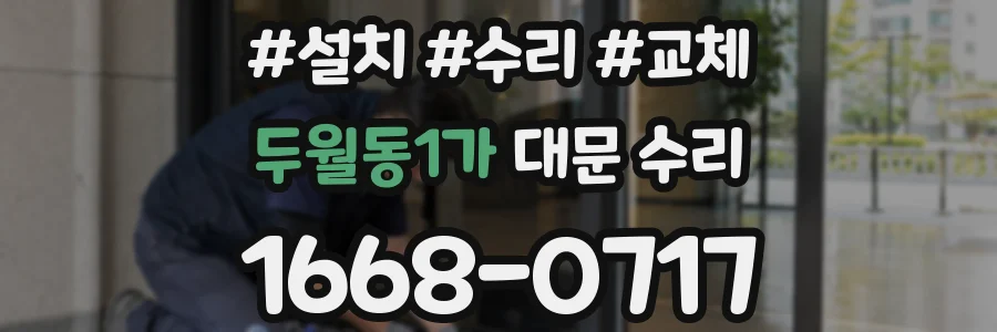 두월동1가 대문 수리
