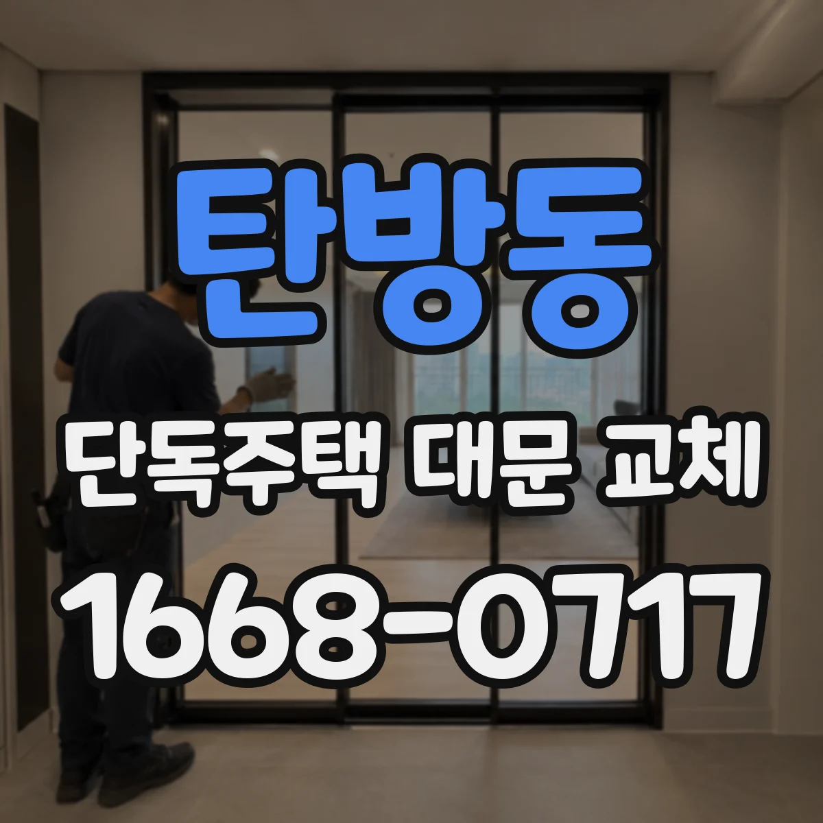 탄방동 단독주택 대문 교체