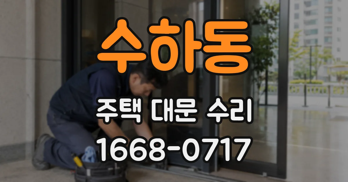 수하동 주택 대문 수리