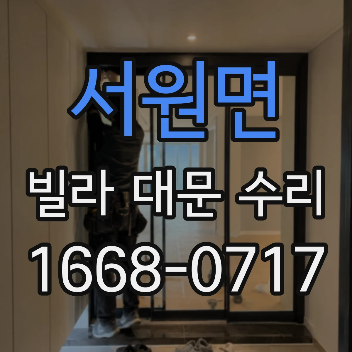 서원면 빌라 대문 수리