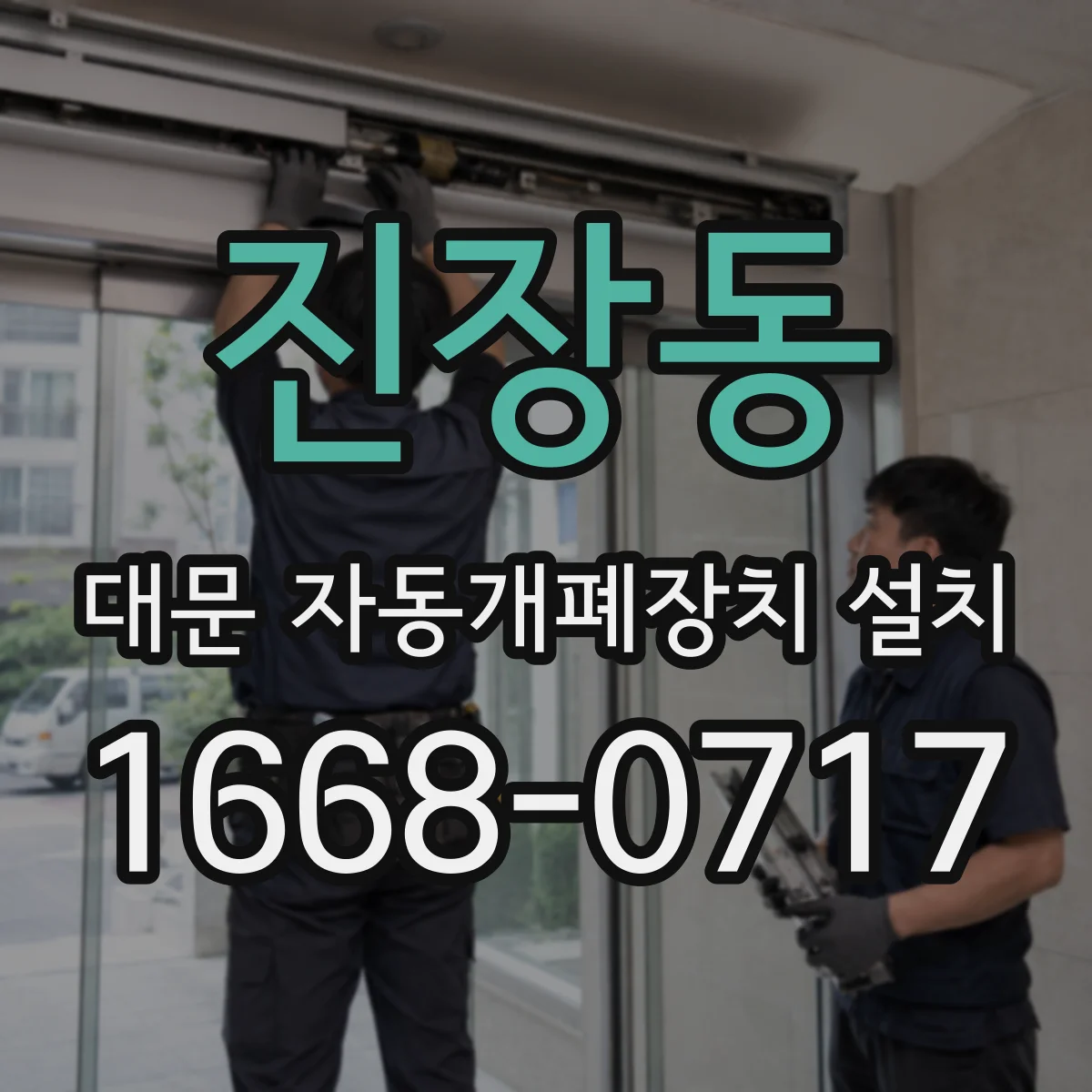 진장동 대문 자동개폐장치 설치