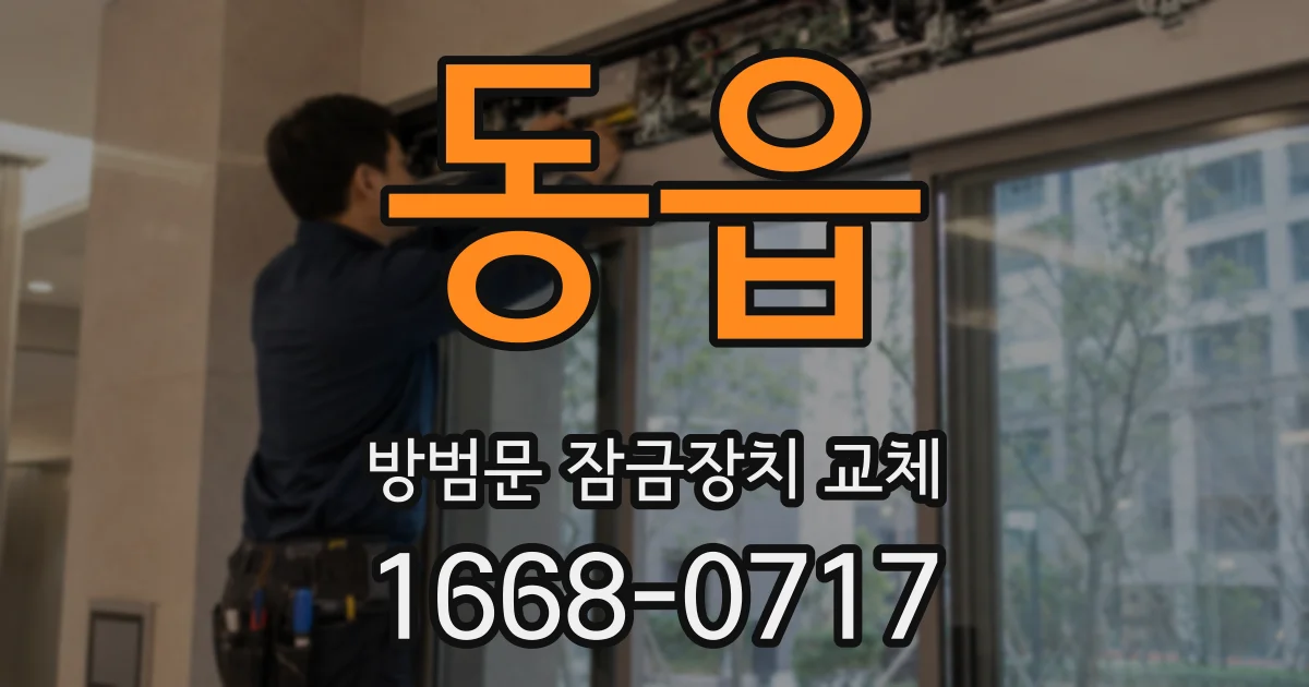 동읍 방범문 잠금장치 교체
