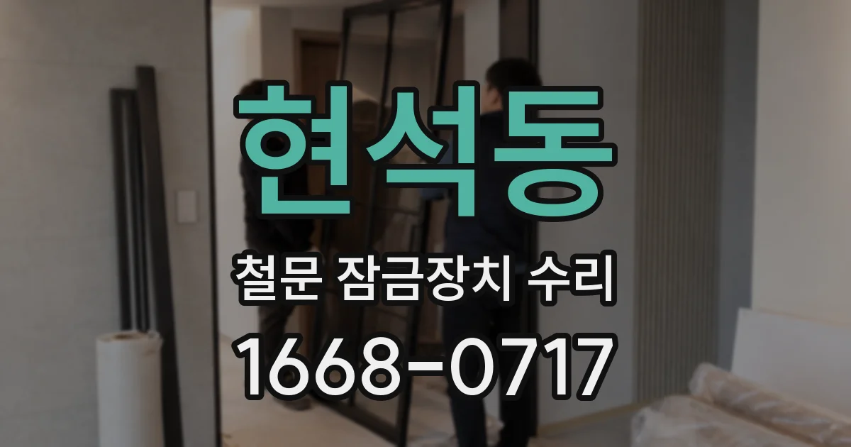 현석동 철문 잠금장치 수리