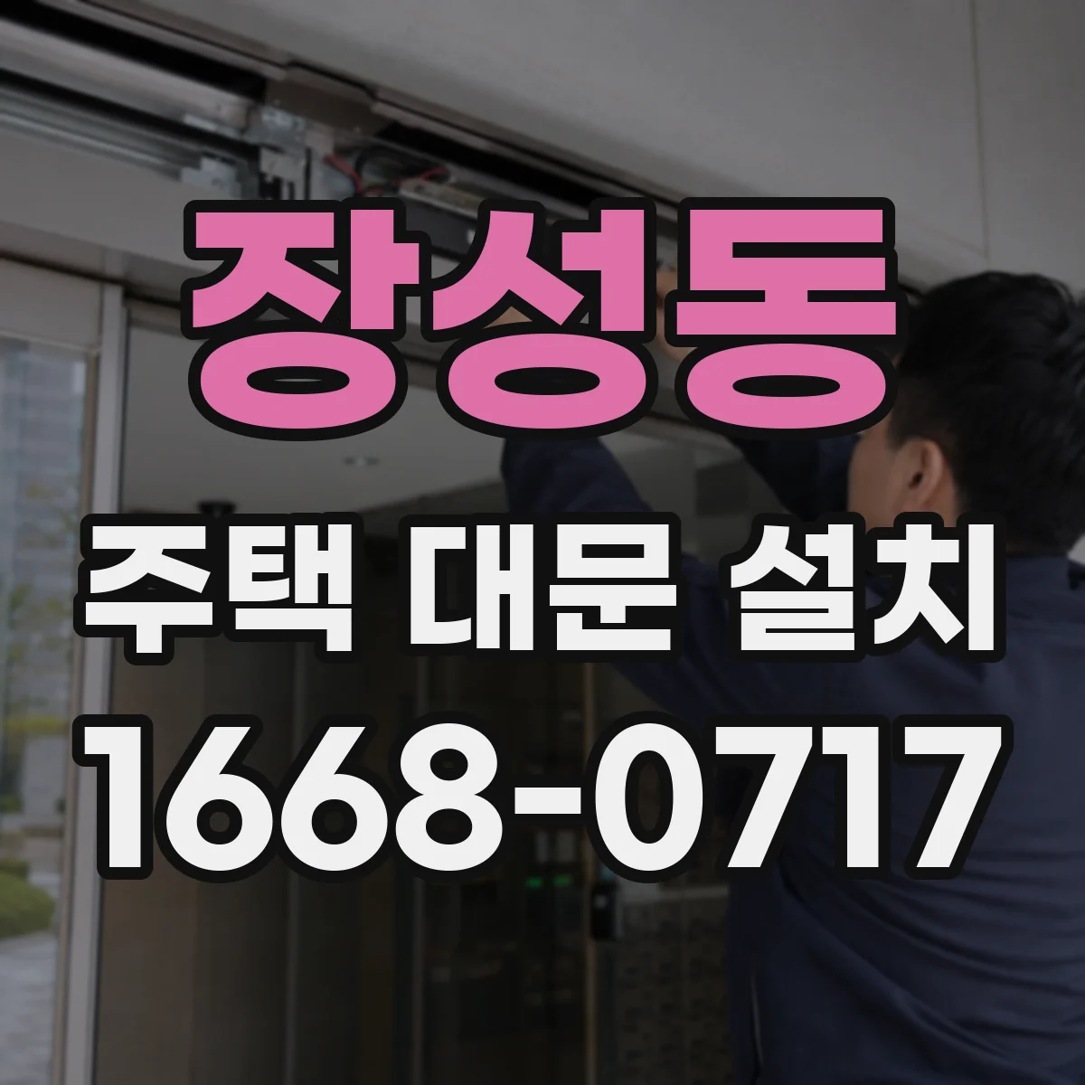 장성동 주택 대문 설치