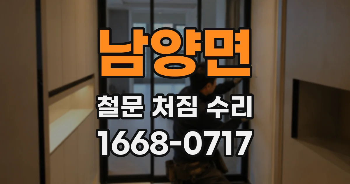 남양면 철문 처짐 수리