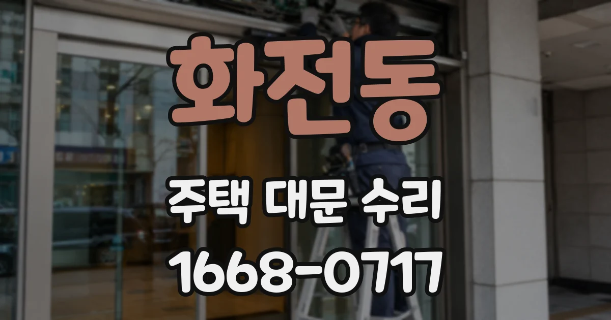 화전동 주택 대문 수리
