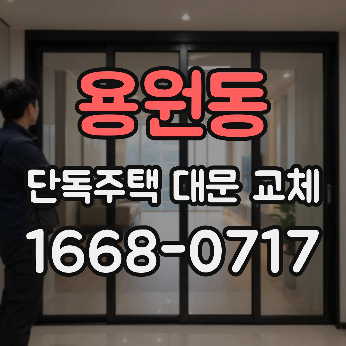 용원동 단독주택 대문 교체