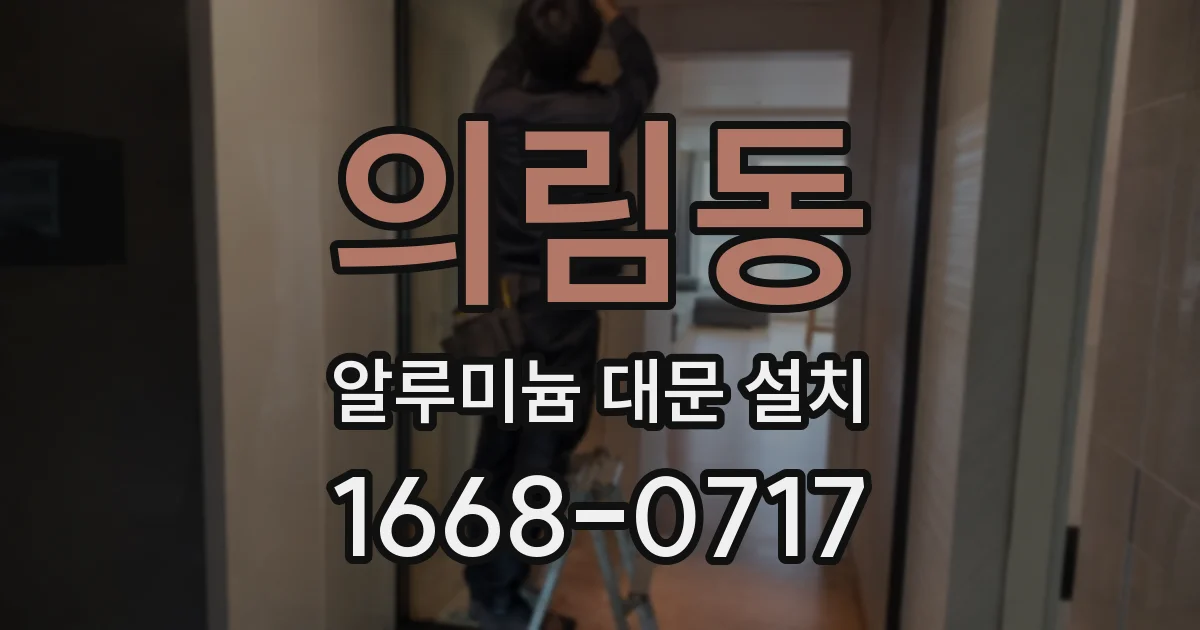 의림동 알루미늄 대문 설치