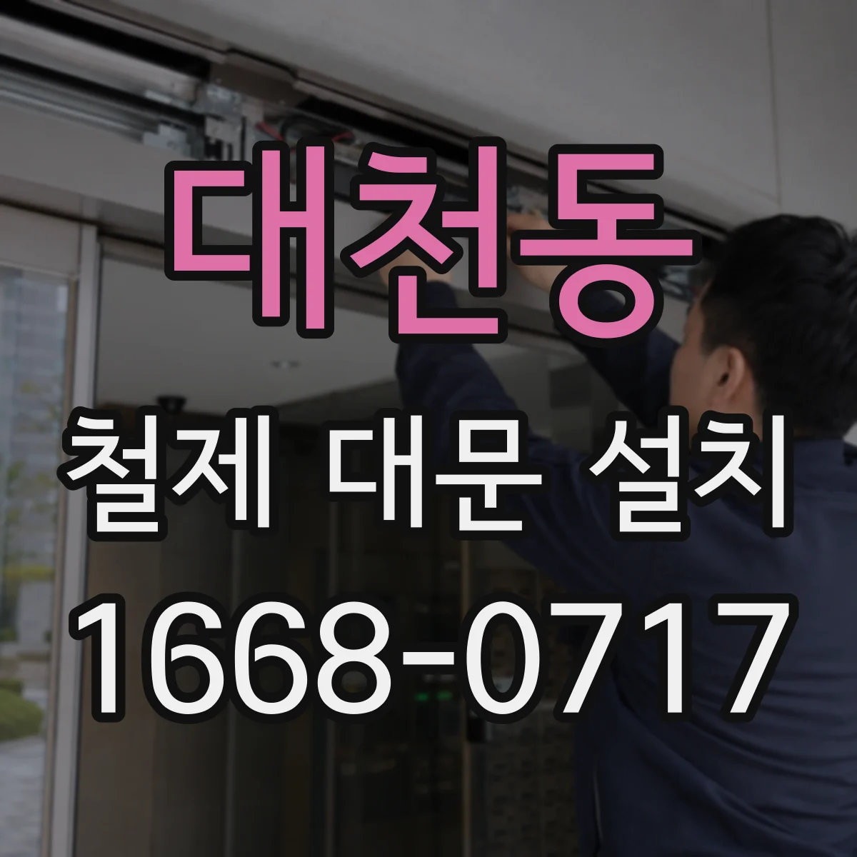 대천동 철제 대문 설치