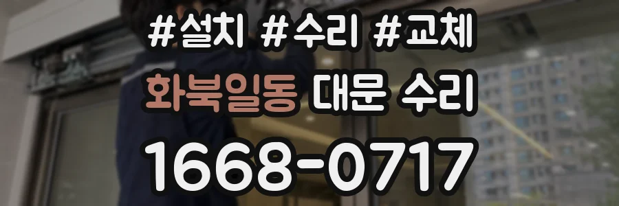 화북일동 대문 수리