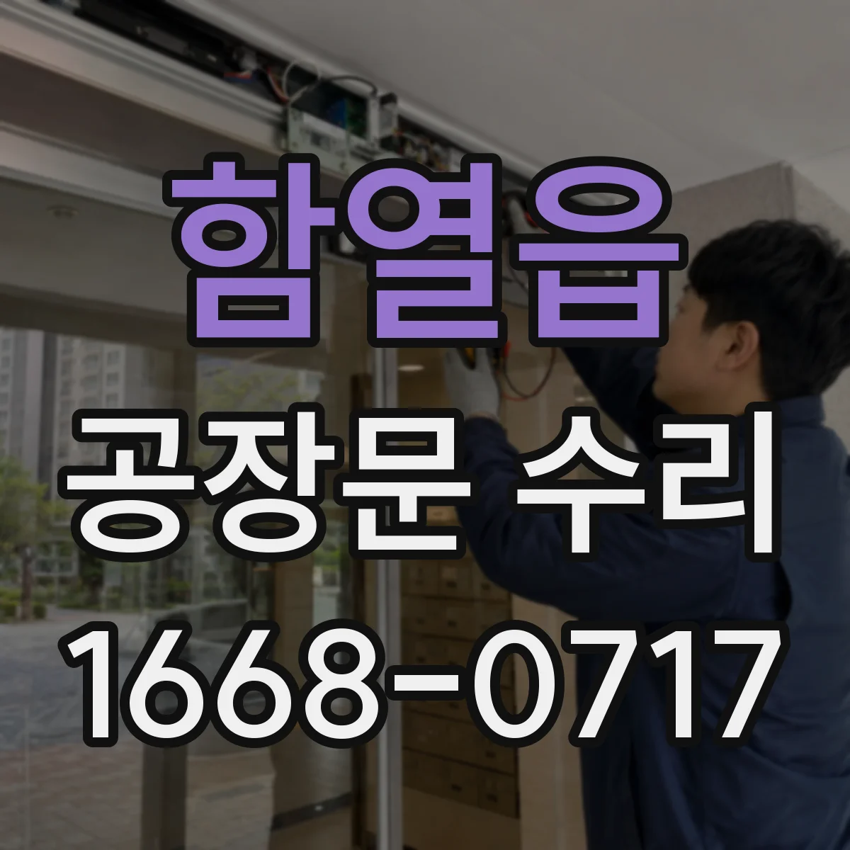 함열읍 공장문 수리
