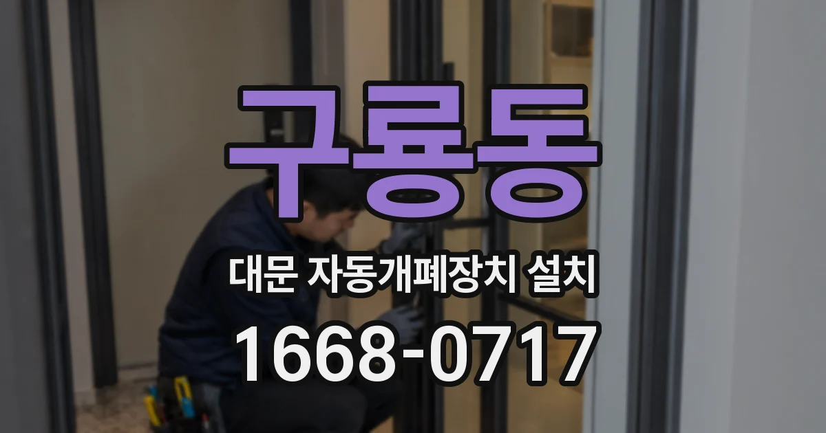 구룡동 대문 자동개폐장치 설치