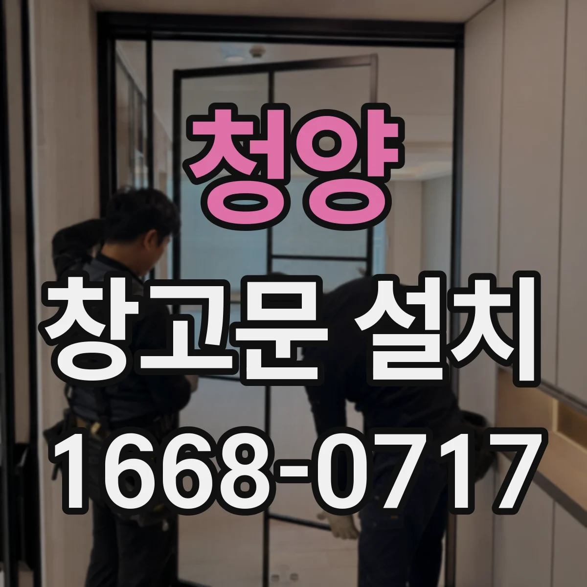 청양 창고문 설치