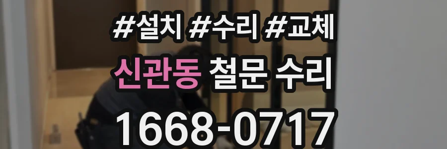 신관동 철문 수리