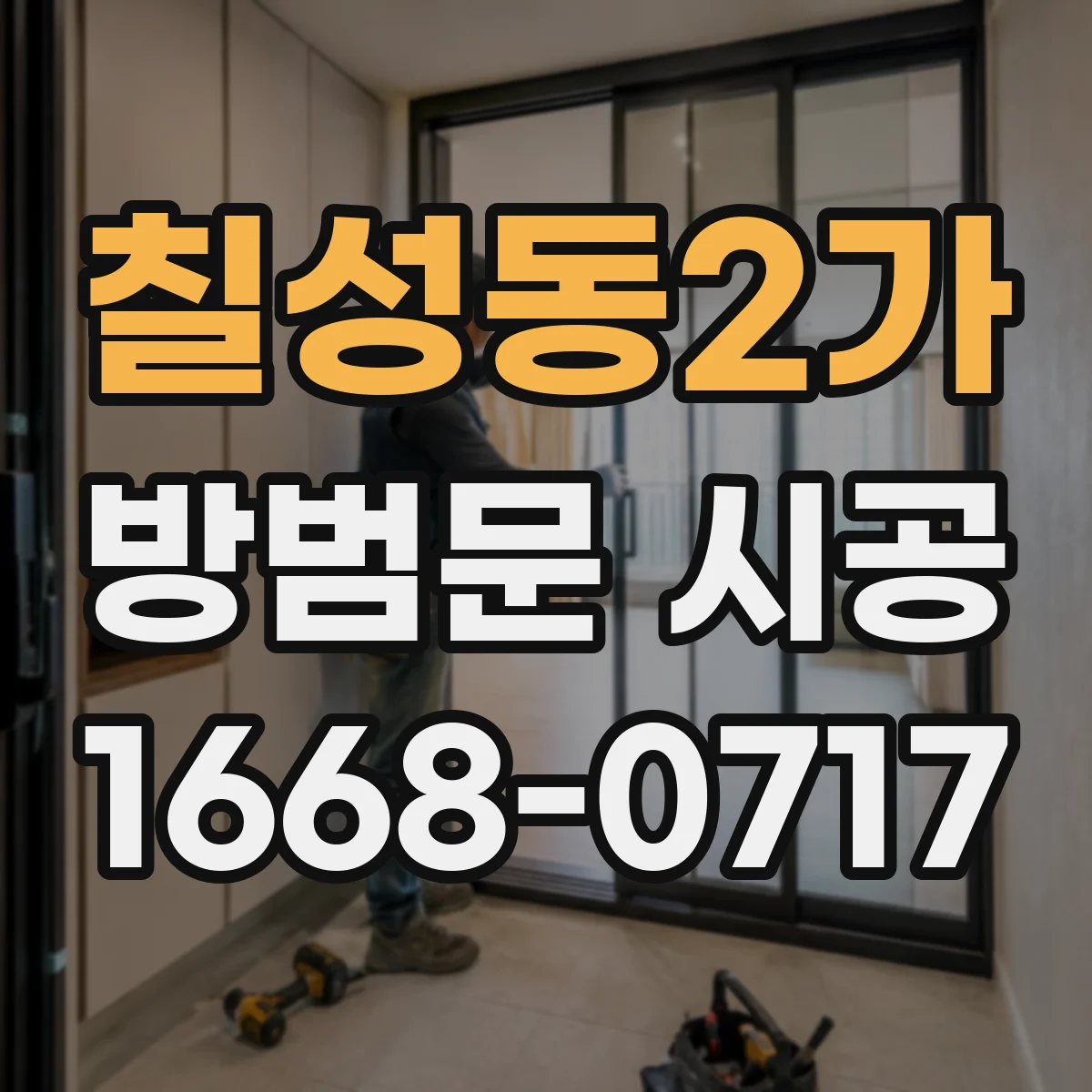 칠성동2가 방범문 시공